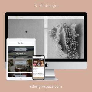 WEBサイト制作 －S*design －